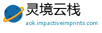 灵境云栈